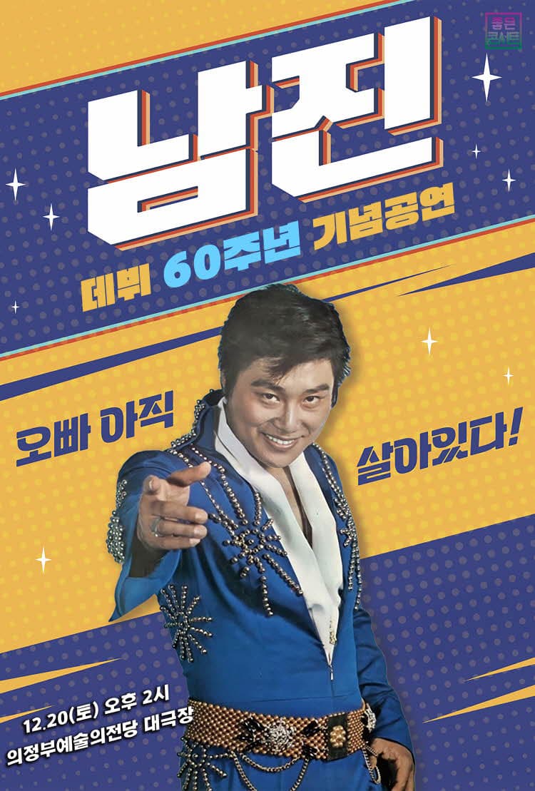 [데뷔 60주년 기념공연] 2025 남진 전국투어 콘서트 - 의정부