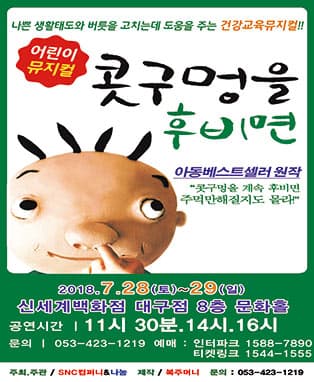 어린이뮤지컬 <콧구멍을 후비면> - 대구