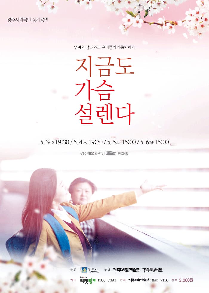 경주시립극단 제118회 정기공연 [지금도 가슴 설렌다]