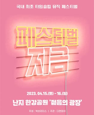 페스티벌, 지금