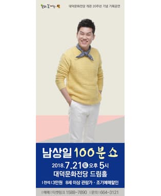 남상일 100분쇼 - 대구