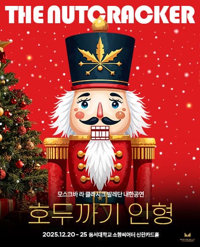 모스크바 라 클라시크 발레단 내한 <호두까기 인형> - 부산