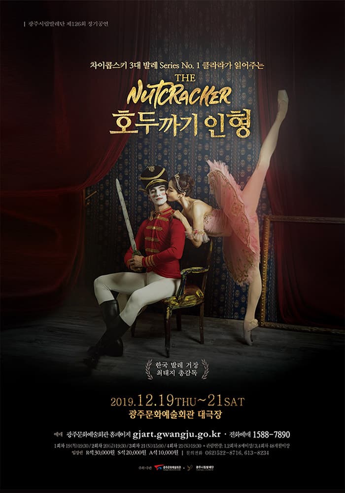 광주시립발레단 제126회 정기공연 [호두까기 인형]