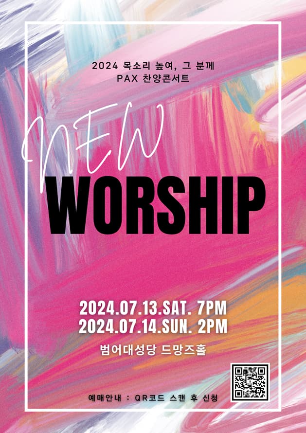 [대구] 2024 목소리 높여, 그분께 PAX 찬양콘서트 “NEW WORSHIP”