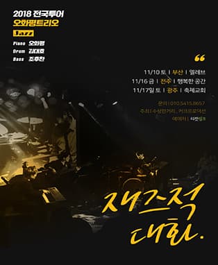 2018 전국투어 오화평 트리오 - 전주