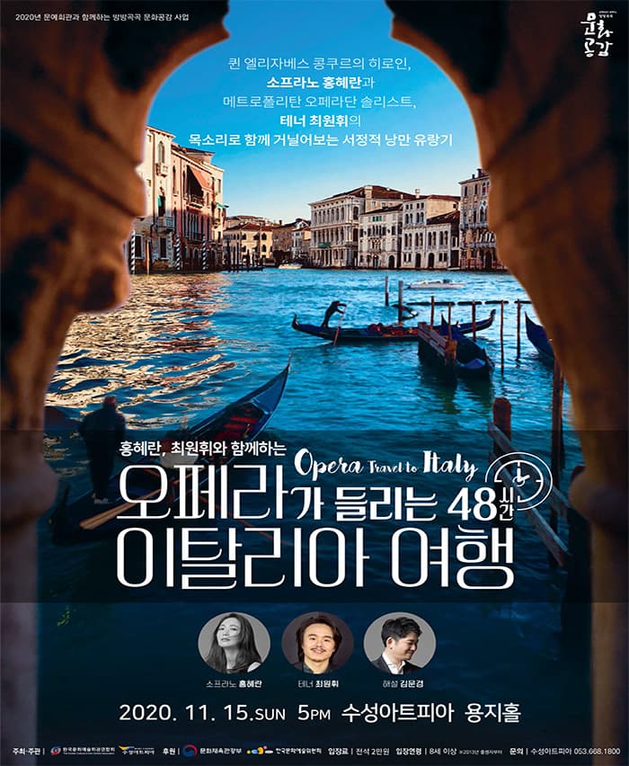 홍혜란, 최원휘와 함께하는 오페라가 들리는 48시간 이탈리아 여행