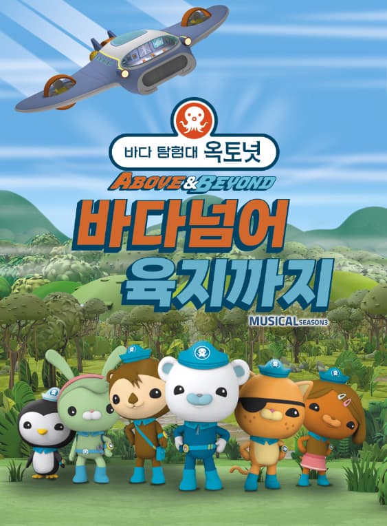 어린이 뮤지컬 <바다탐험대 옥토넛 시즌3> - 경주
