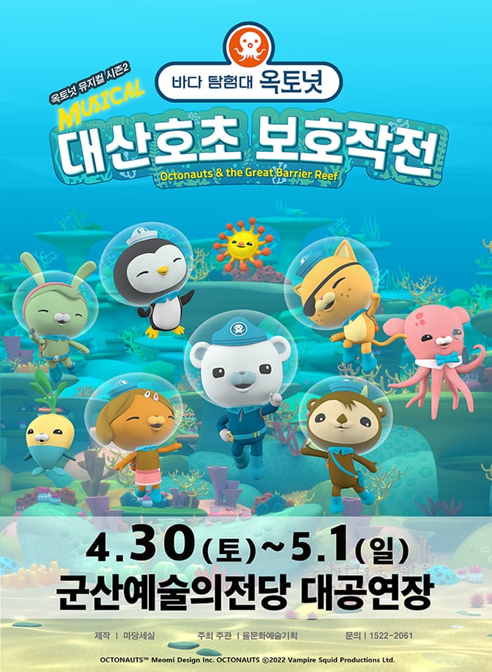 가족뮤지컬 〈바다탐험대 옥토넛 시즌2〉 - 군산