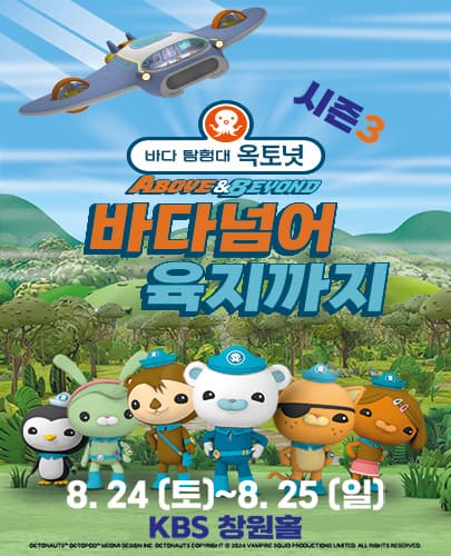 어린이 뮤지컬 바다탐험대 옥토넛3 <바다넘어육지까지> - 창원