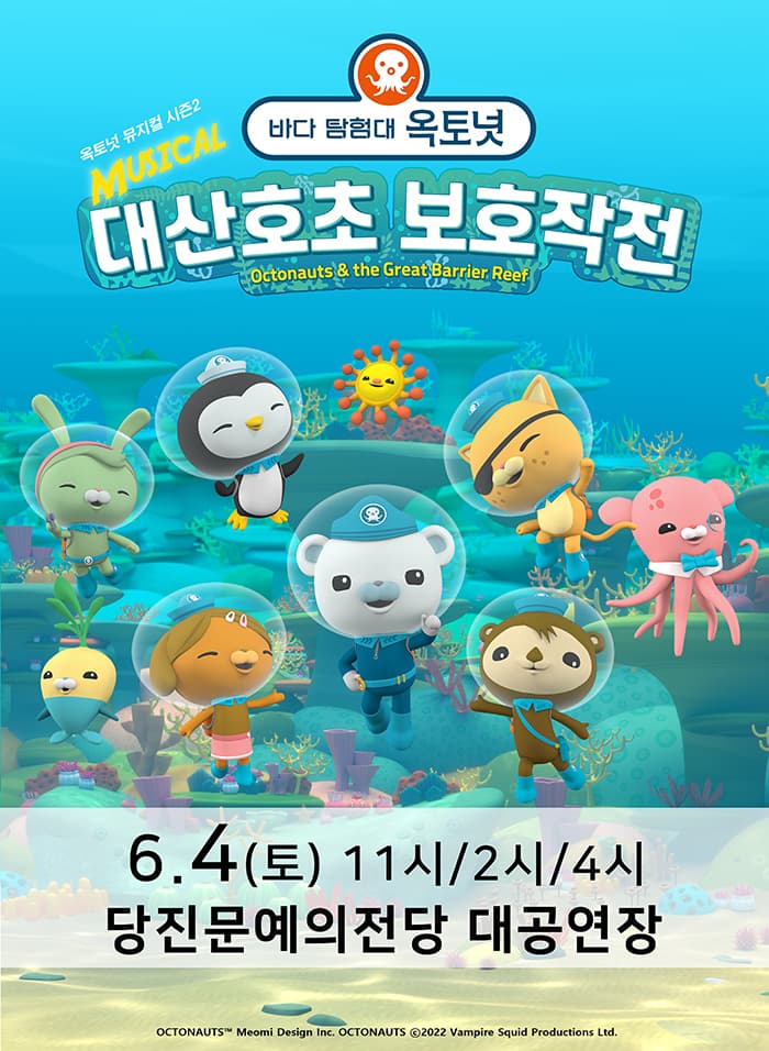 가족뮤지컬 〈바다탐험대 옥토넛 시즌2〉 - 당진