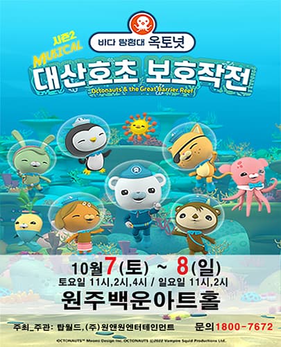 가족뮤지컬 [바다탐험대 옥토넛 시즌2] - 원주