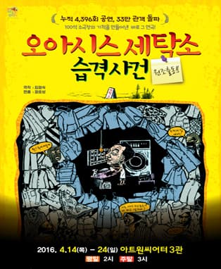 오아시스세탁소습격사건