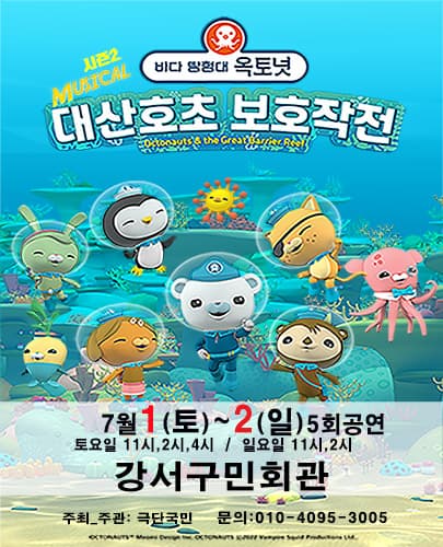 가족뮤지컬 [바다탐험대 옥토넛 시즌2] - 서울 (강서구민회관)
