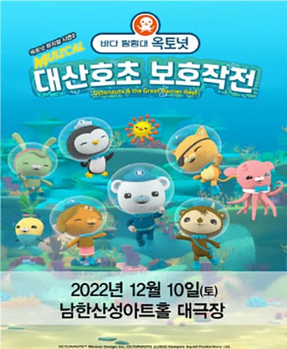 가족뮤지컬 [바다탐험대 옥토넛 시즌2] - 경기광주