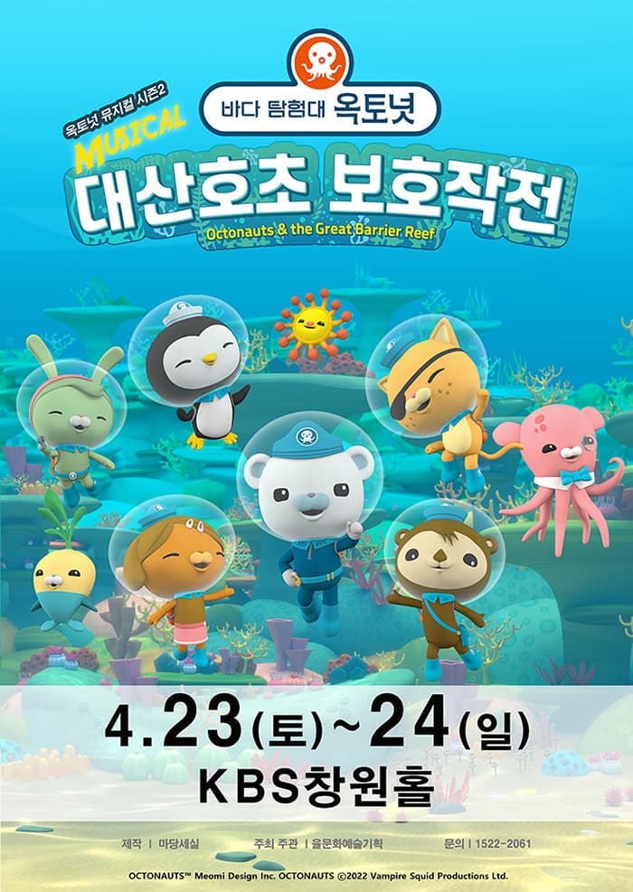 가족뮤지컬 〈바다탐험대 옥토넛 시즌2〉 - 창원