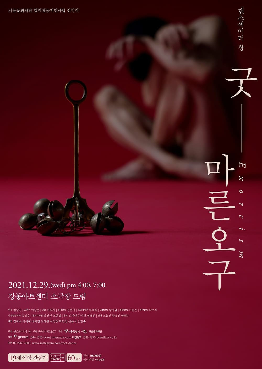 댄스씨어터 창 〈굿_마른오구〉