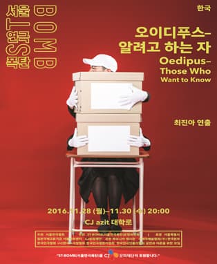 2016 ST-BOMB(서울연극폭탄) <오이디푸스-알려고 하는> 극단 놀땅/한국