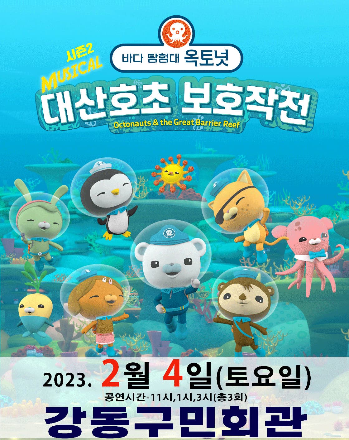 가족뮤지컬 [바다탐험대 옥토넛 시즌2] - 강동구민회관 (서울)