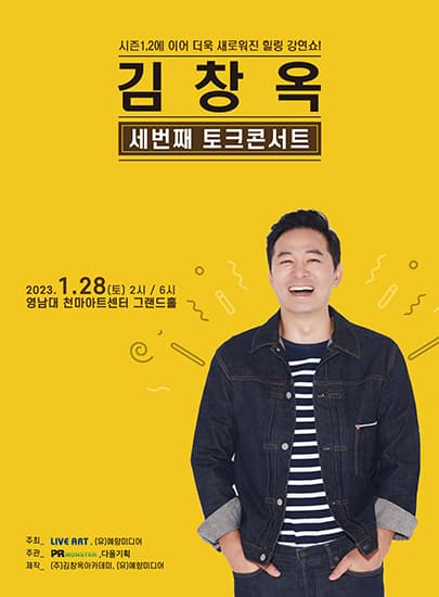 2023 김창옥 토크콘서트 시즌3 - 대구