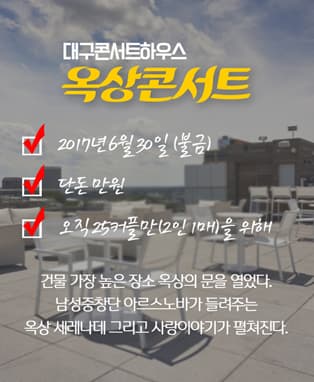 대구콘서트하우스 옥상콘서트 : 아르스노바