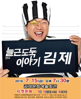 늘근도둑이야기 - 김제