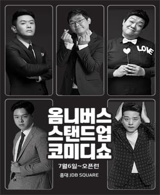 옴니버스 스탠드업 코미디쇼