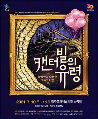 뮤지컬 〈캔터빌의 유령〉-광주