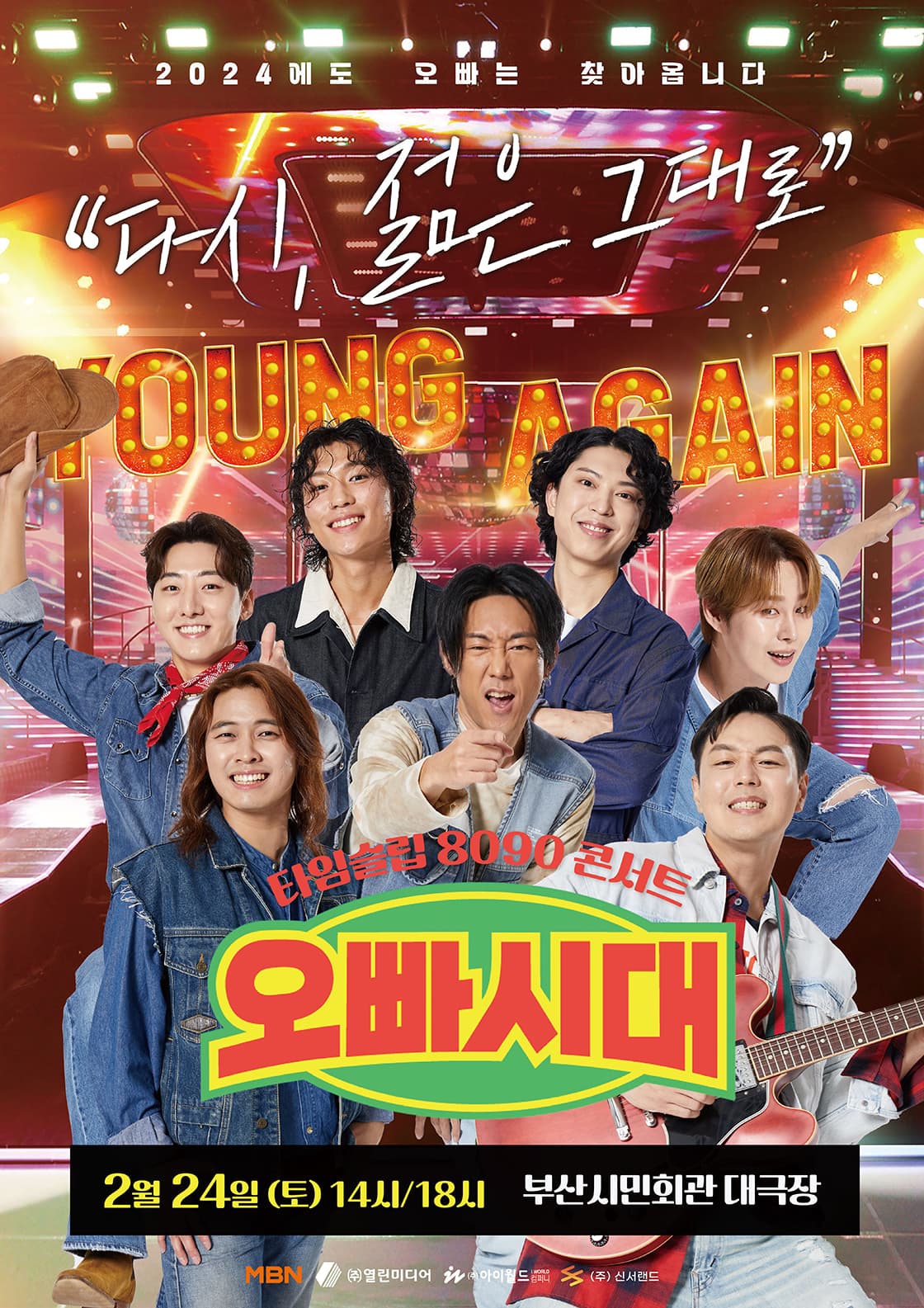 오빠시대 전국투어 콘서트 <다시, 젊은 그대로> - 부산