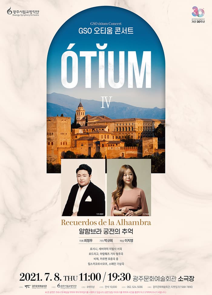 [광주시립교향악단] GSO 오티움 콘서트Ⅳ, 알함브라 궁전의 추억