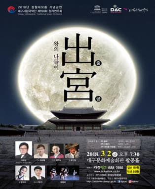 대구시립국악단 제190회 정기연주회〈出宮출궁〉