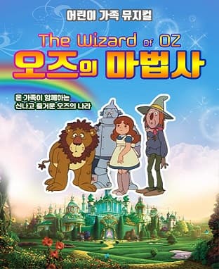 어린이 가족뮤지컬 〈오즈의 마법사〉