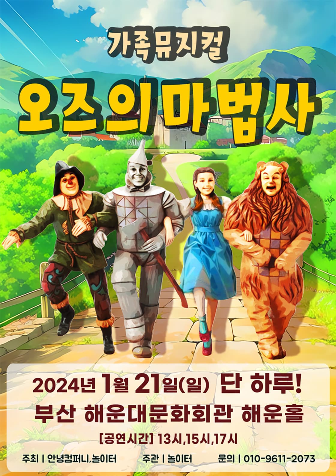 2024 라이브 가족뮤지컬 <오즈의마법사> - 부산