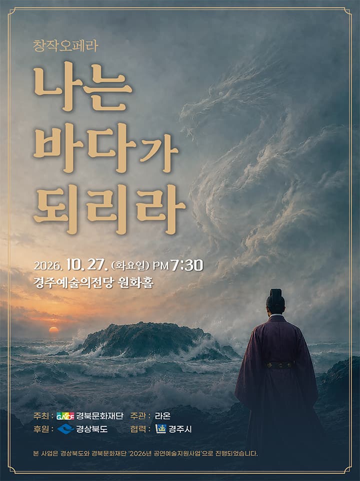 창작오페라 <나는 바다가 되리라> - 경주