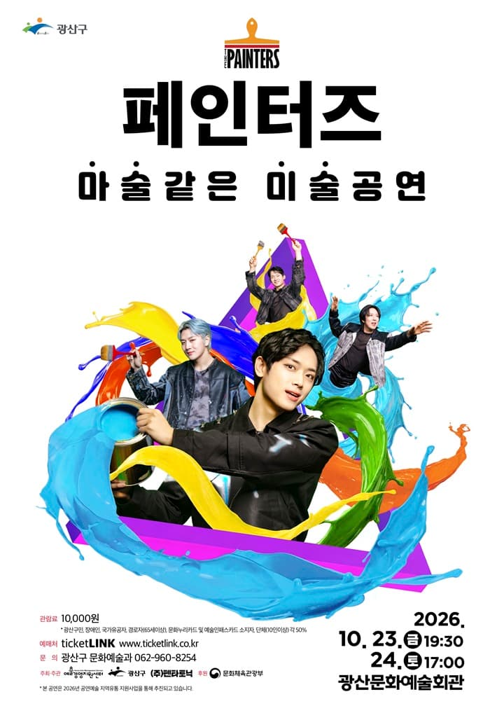 페인터즈-광주