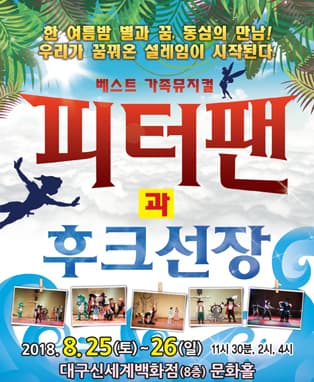 피터팬과 후크선장 - 대구신세계