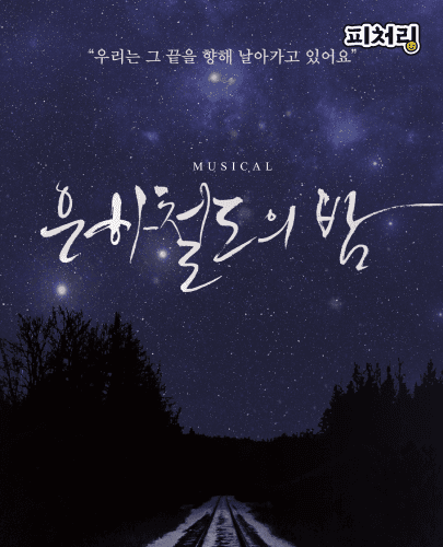 [피처링_트랙40] <은하철도의 밤>
