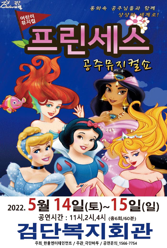 (인천) 2022가족뮤지컬 프린세스 공주뮤지컬쇼