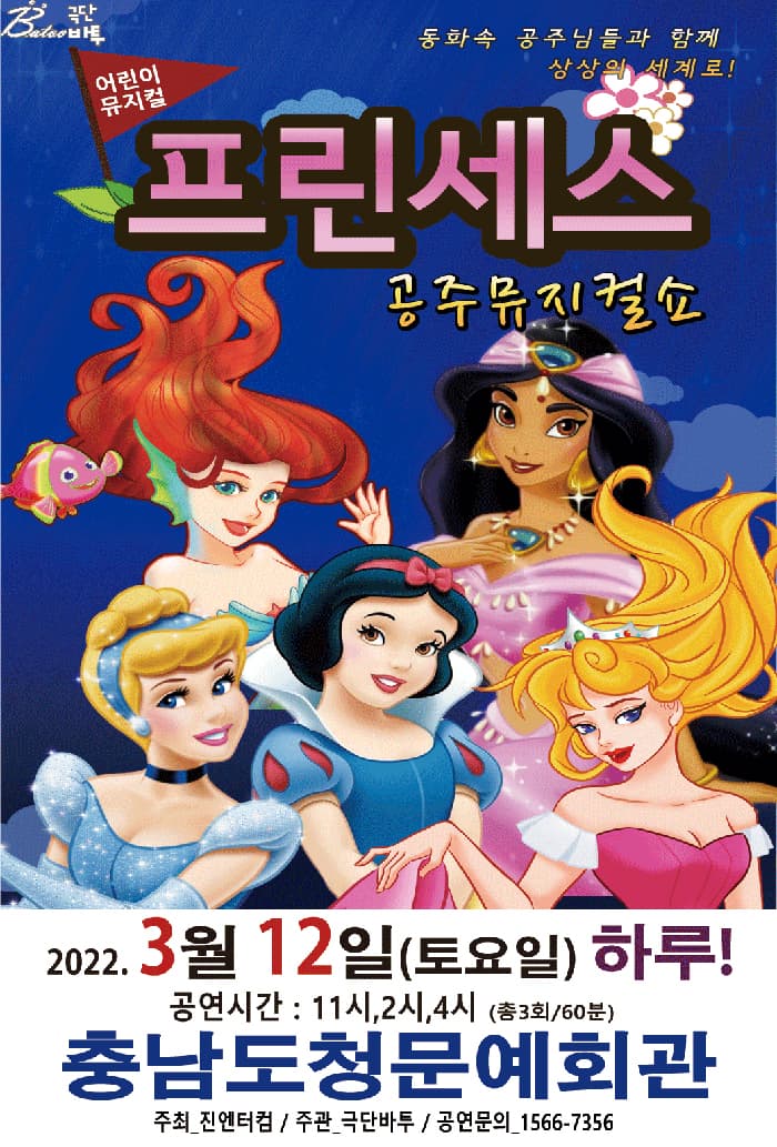 (충남내포) 2021 가족뮤지컬 프린세스 공주뮤지컬쇼