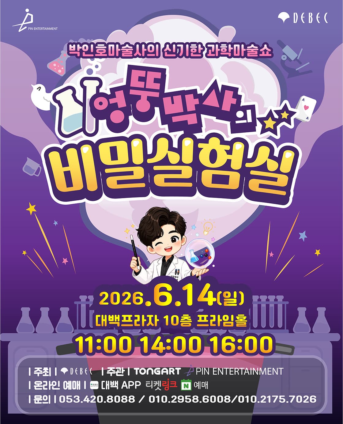 박인호마술사의 신기한 과학마술쇼  <엉뚱박사의 비밀실험실> - 대구
