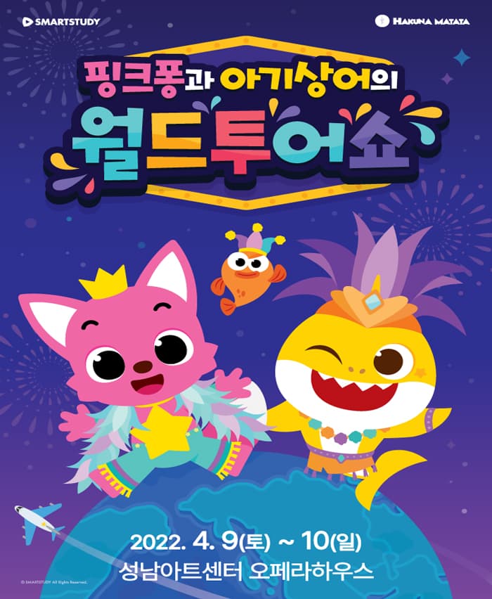 뮤지컬쇼 <핑크퐁과 아기상어의 월드투어쇼> - 성남