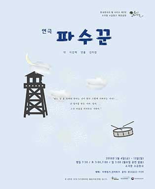 연극 〈파수꾼〉 - 대구
