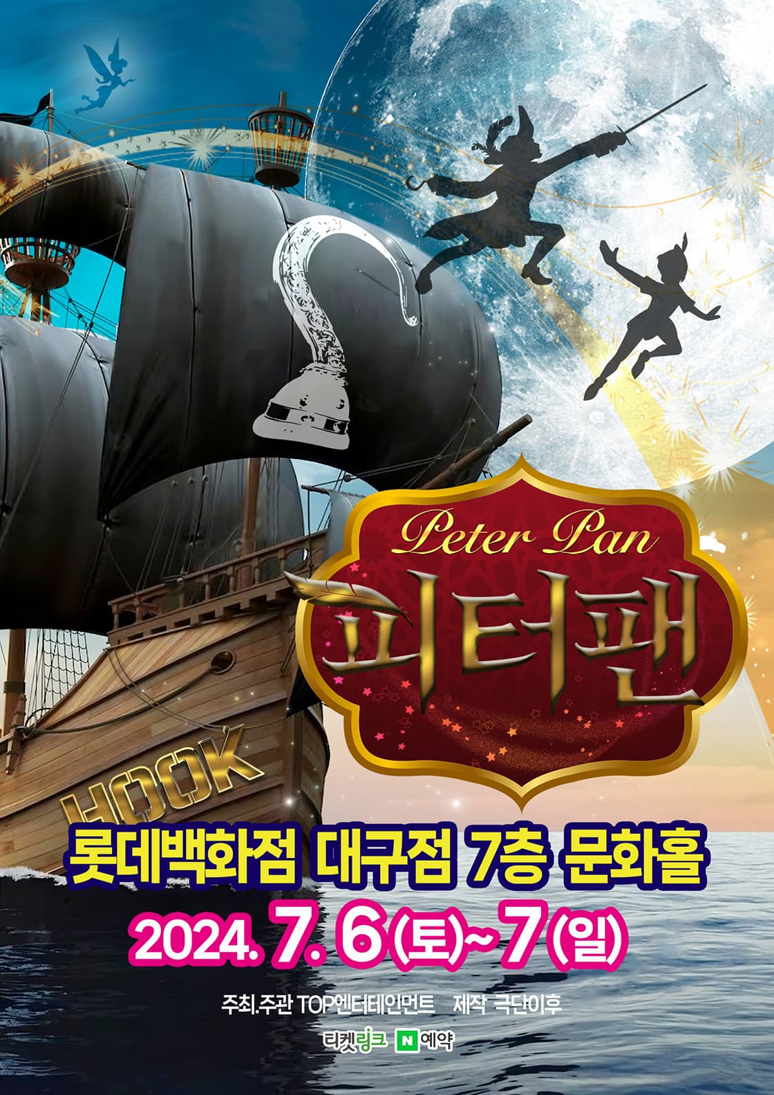 (2024 롯데백화점 대구) 피터팬 - 대구
