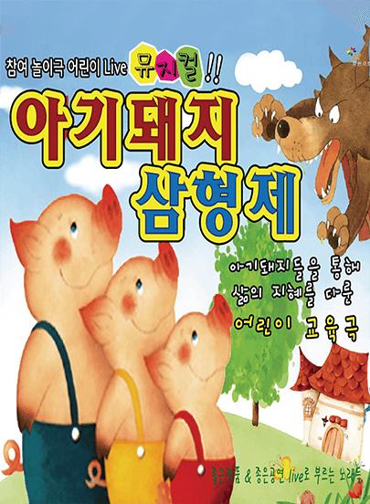 착한공연만원의행복 가족뮤지컬<아기돼지삼형제> - 대전