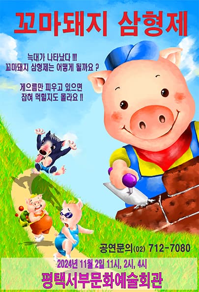 꼬마돼지 삼형제 - 평택