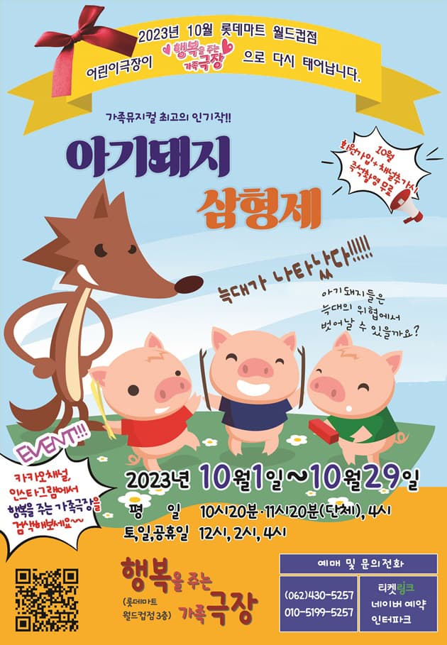 가족뮤지컬 ‘아기돼지 삼형제’ - 광주