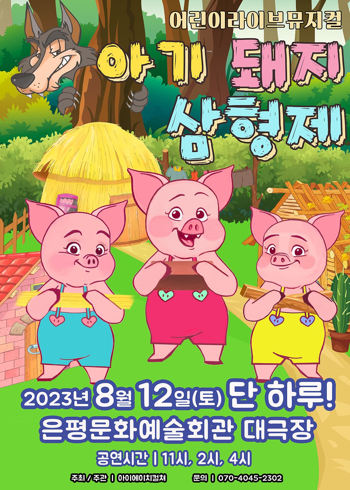2023 라이브 가족뮤지컬 <아기돼지삼형제> - 서울