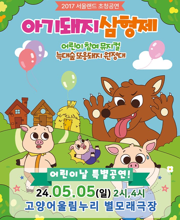 아기돼지삼형제(늑대숲 또옹돼지 원정대) - 경기 고양