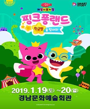 패밀리뮤지컬〈핑크퐁랜드 - 황금별을 찾아라〉- 진주