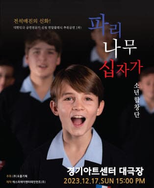 2023 파리나무십자가소년합창단 크리스마스 특별초청공연 - 수원