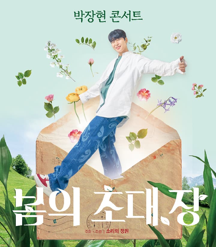 박장현 단독 콘서트 '봄의 초대,장'